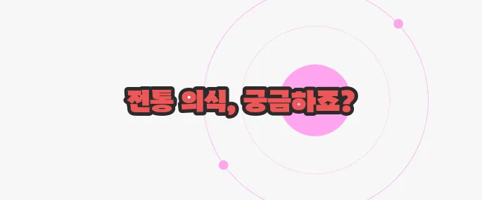삼오제 뜻 지금부터 알아볼까요