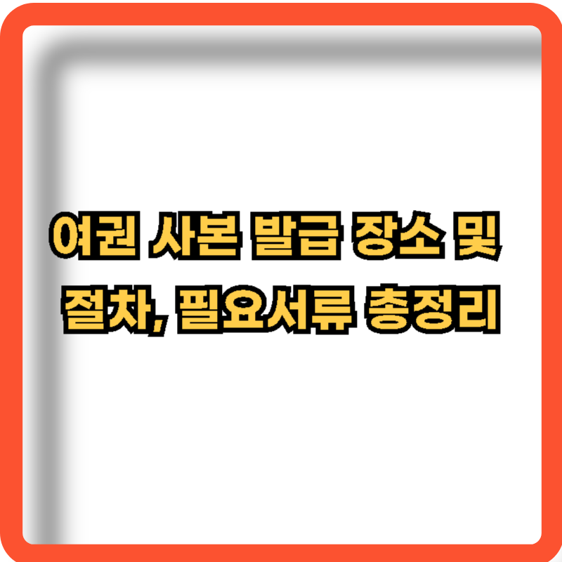 여권사본-발급장소-절차-필요서류-정보