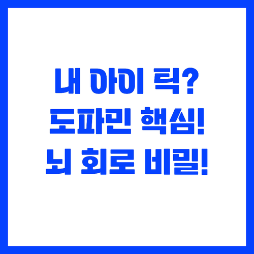 내 아이 틱장애 핵심 원인 도파민 과..