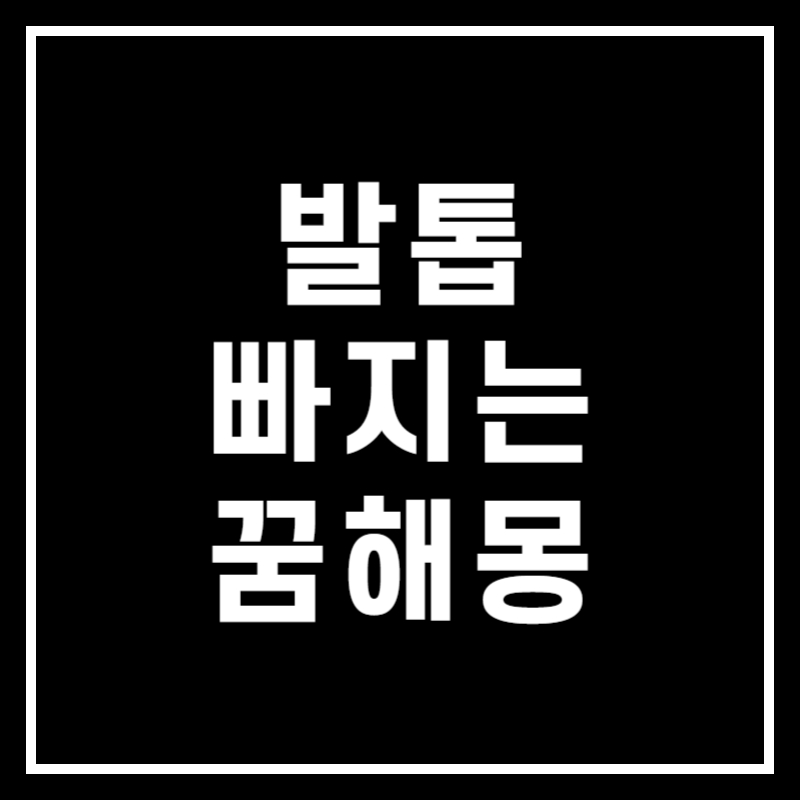 발톱 빠지는 꿈 해몽 썸네일