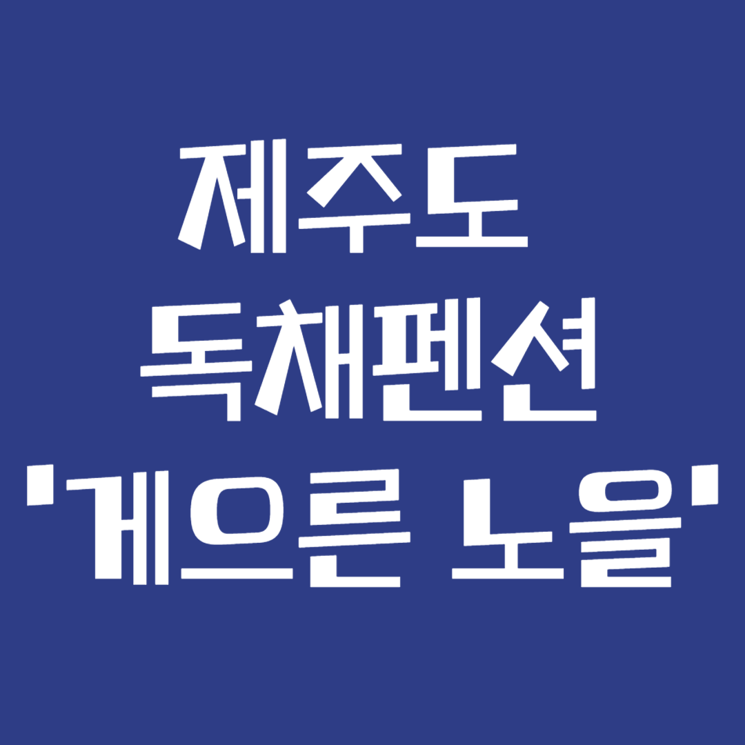 제주도 독채펜션 게으른 노을