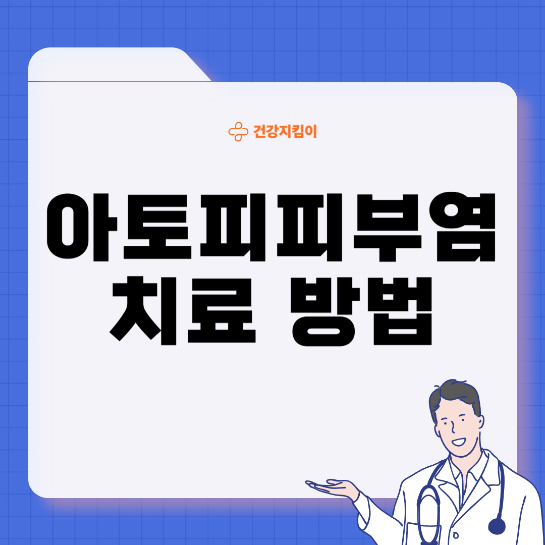 아토피 피부염 진단 기준 치료법 합병증