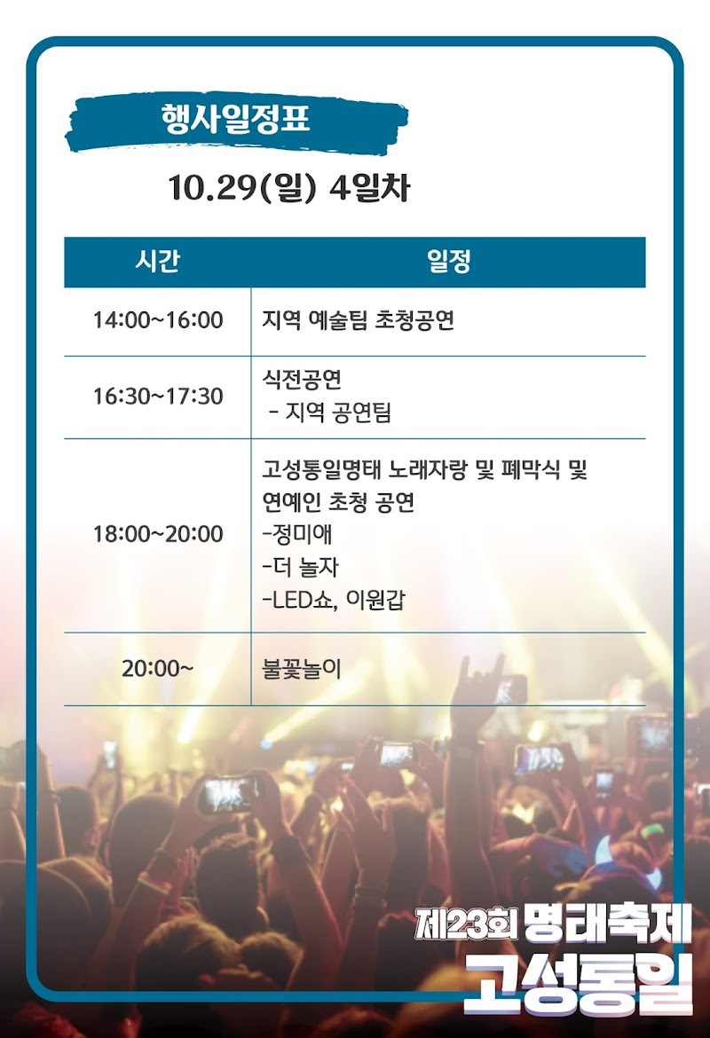 고성통일 명태축제 일정