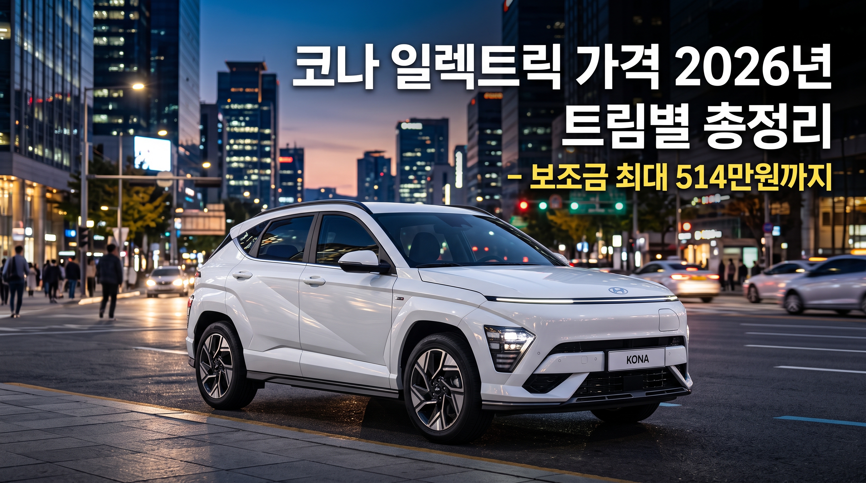 코나 일렉트릭 가격 2026년 트림별 정리
