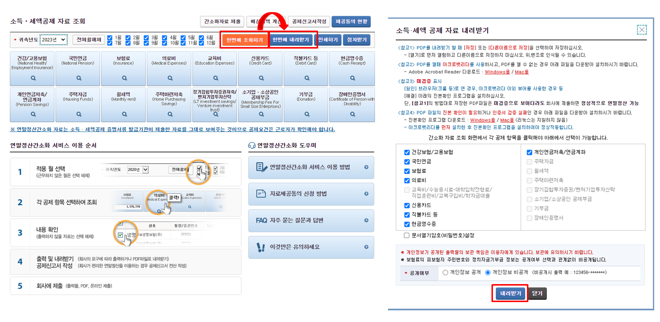 연말정산 간소화 서비스 이용방법-2