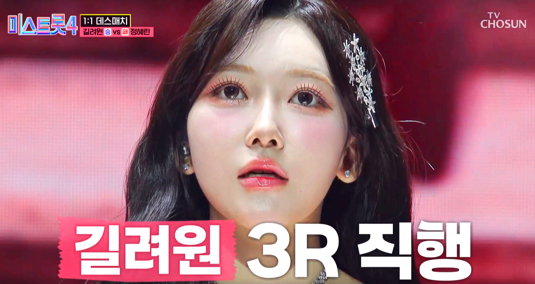 미스트롯4
