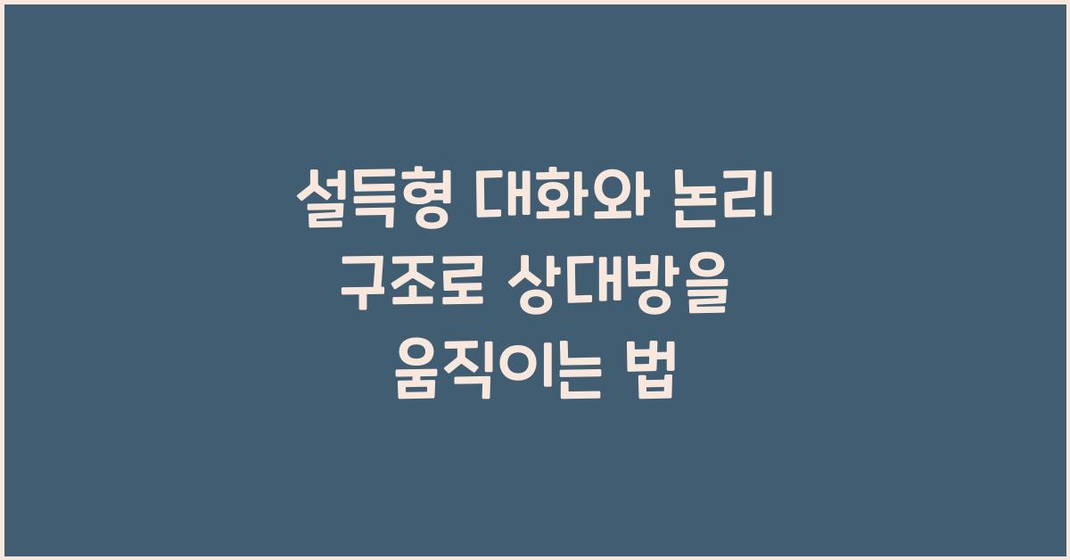 설득형 대화, 논리 구조