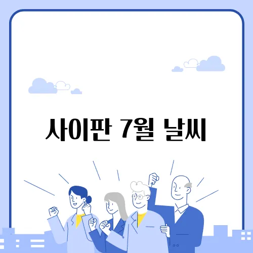 사이판 7월 날씨
