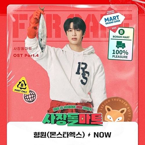 몬스타엑스 형원 NOW 나우 사장돌마트 OST Part.4 가사 노래 뮤비 곡정보