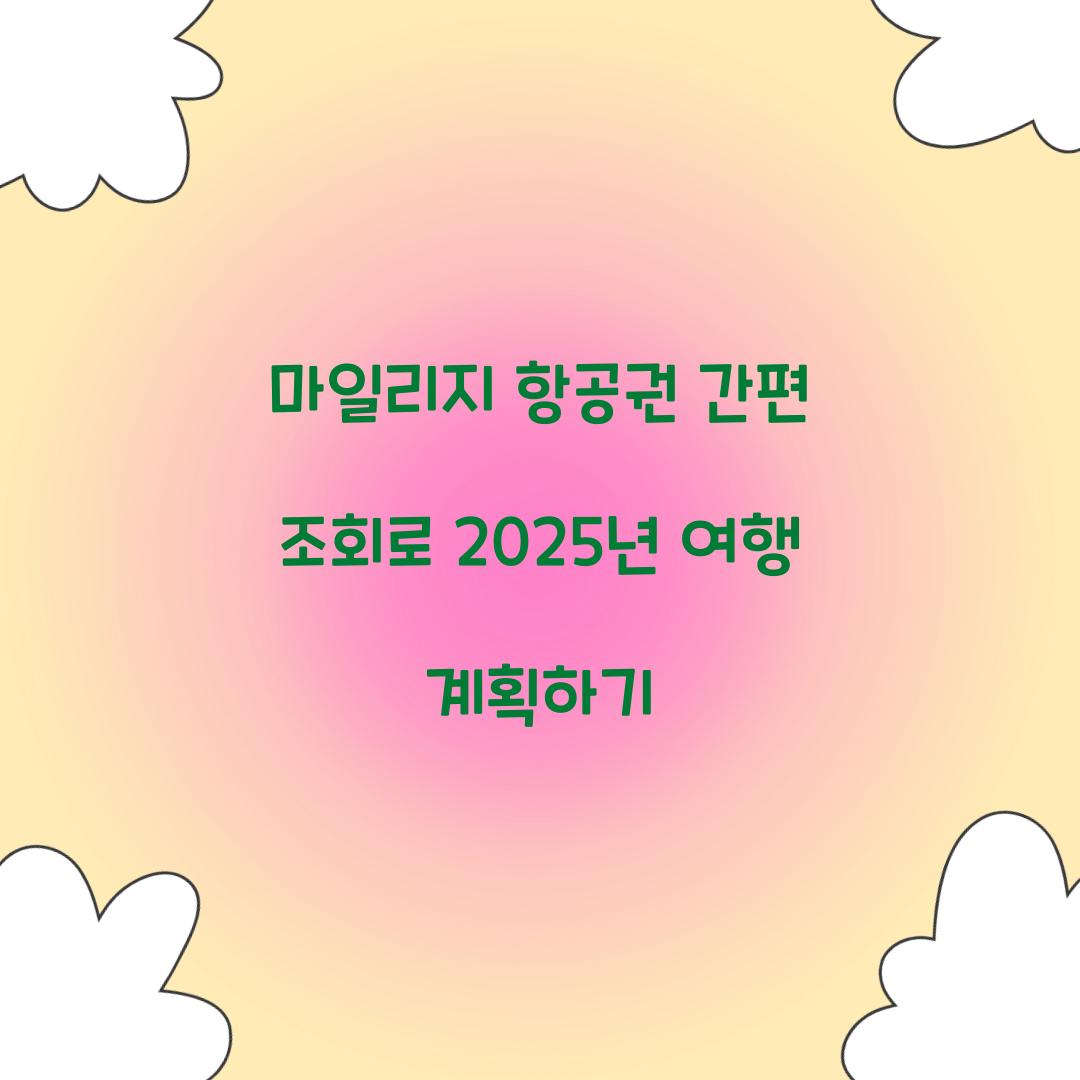 마일리지 항공권 간편 조회