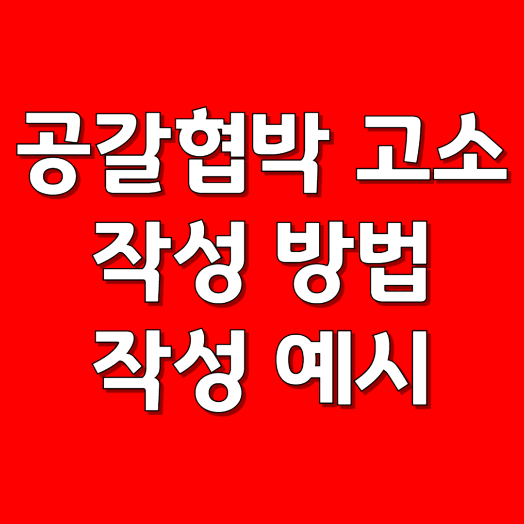 공갈협박 고소