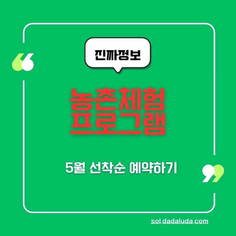 농촌체험 프로그램 선착순 예약하기