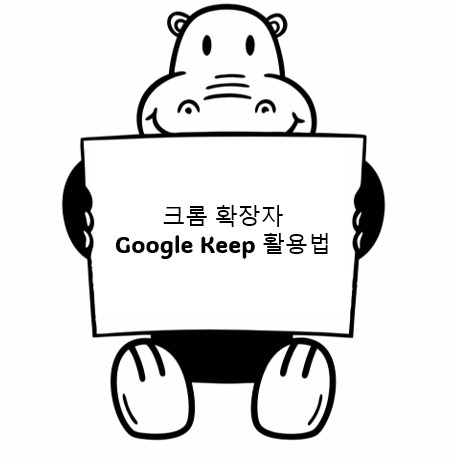 google keep 활용법을 알려주는 하마