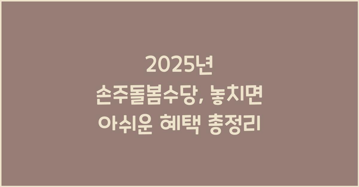 2025년 손주돌봄수당
