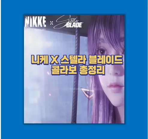 니케 스텔라 블레이드 콜라보