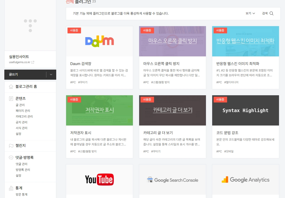 꼭 필요한 티스토리 플러그인