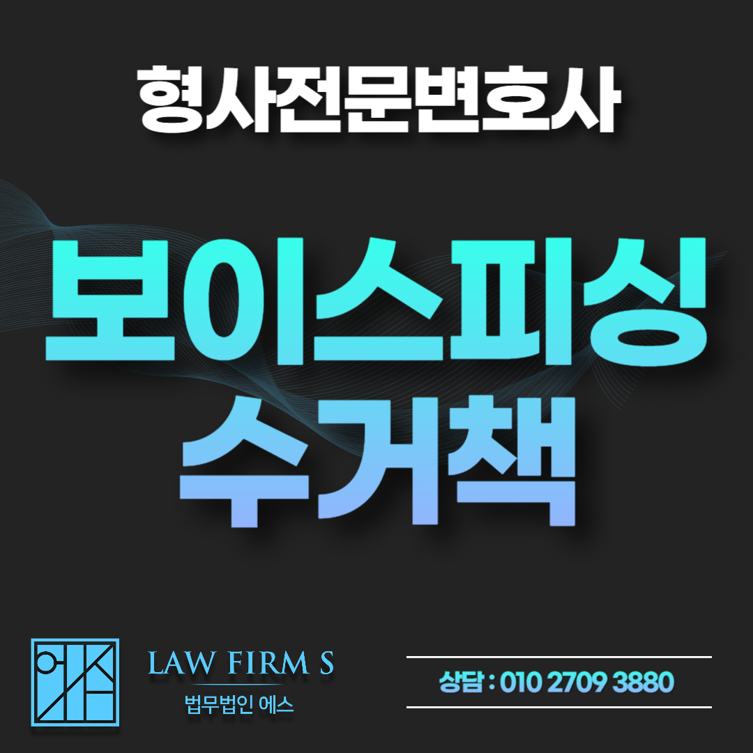 보이스피싱 수거책 무죄 주장, 미필적 고의 및 경찰조사 대처법은?