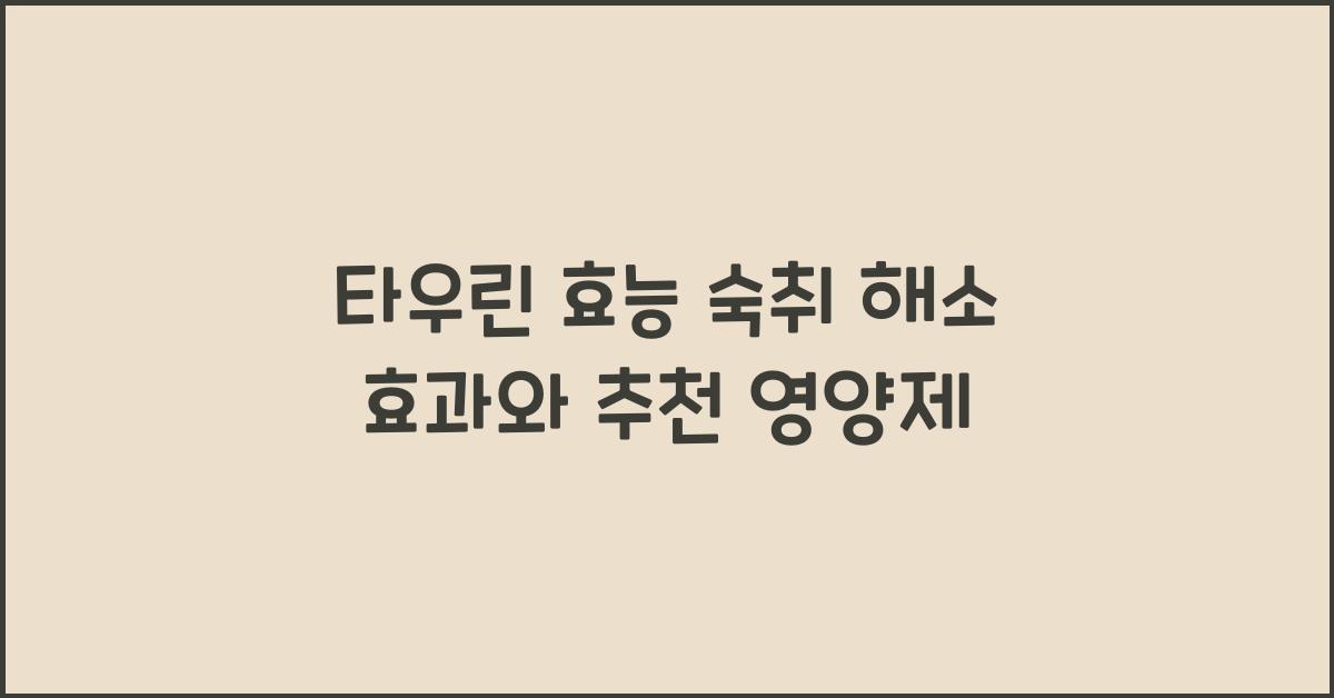 타우린 효능