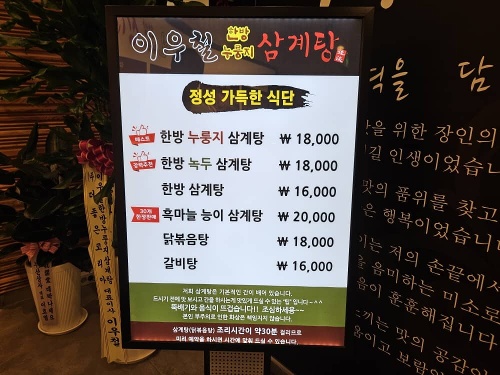 송도 이우철한방누룽지삼계탕