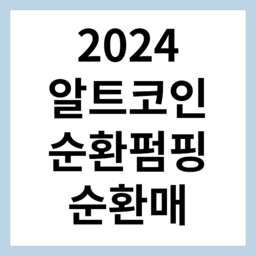 알트코인 순환매 섬네일