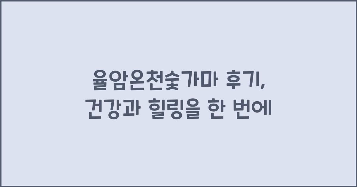 율암온천숯가마 후기