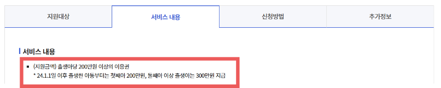 서비스 내용 1인당 200만원 둘째 300만원