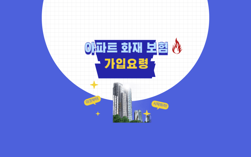 아파트-주택-화재보험-가입요령-필수담보-썸네일