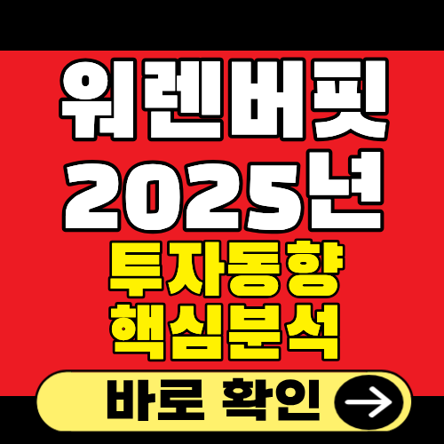 워렌버팟 투자동향