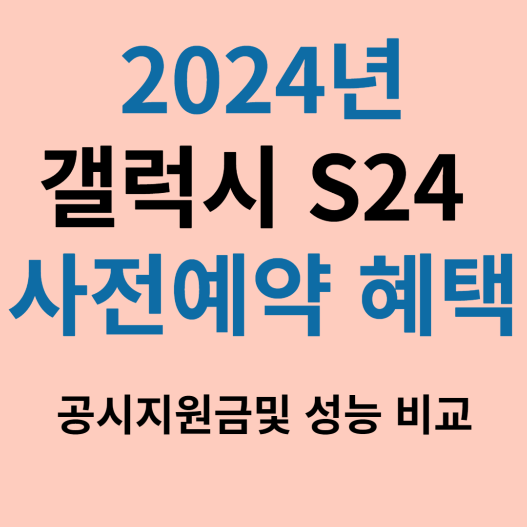 갤럭시 S24 사전예약 공시지원금 및 기능비교