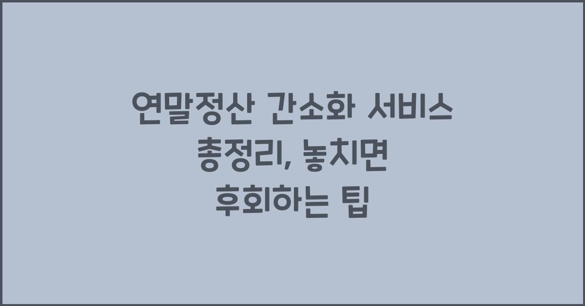 연말정산 간소화 서비스 총정리