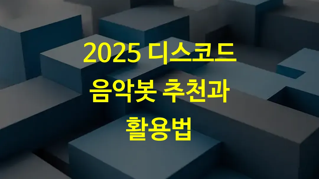 2025 디스코드 음악봇 추천과 활용법