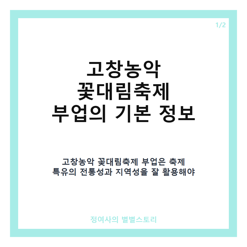 고창농악 꽃대림축제 부업으로 알아보는 지역 축제와 수익 기회 카드뉴스 1