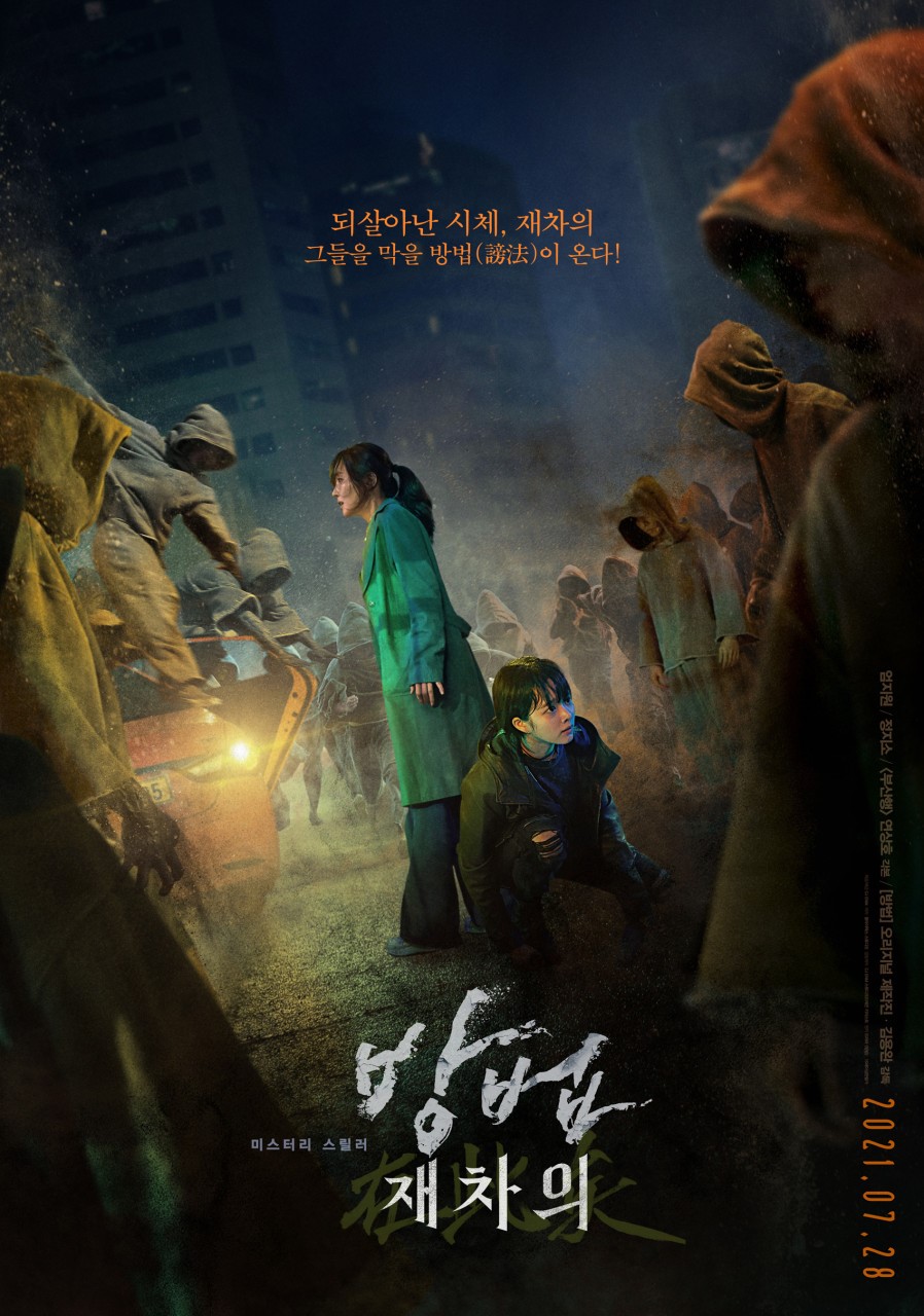 사진출처 : 한국영화 &lt;방법:재차의&gt; 포스터