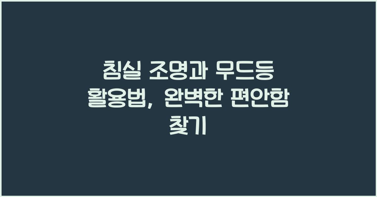 침실 조명과 무드등 활용법