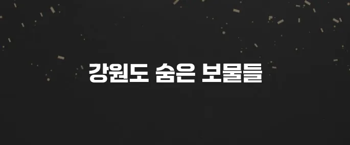 강원도에서 꼭 가봐야 할 명소 10곳