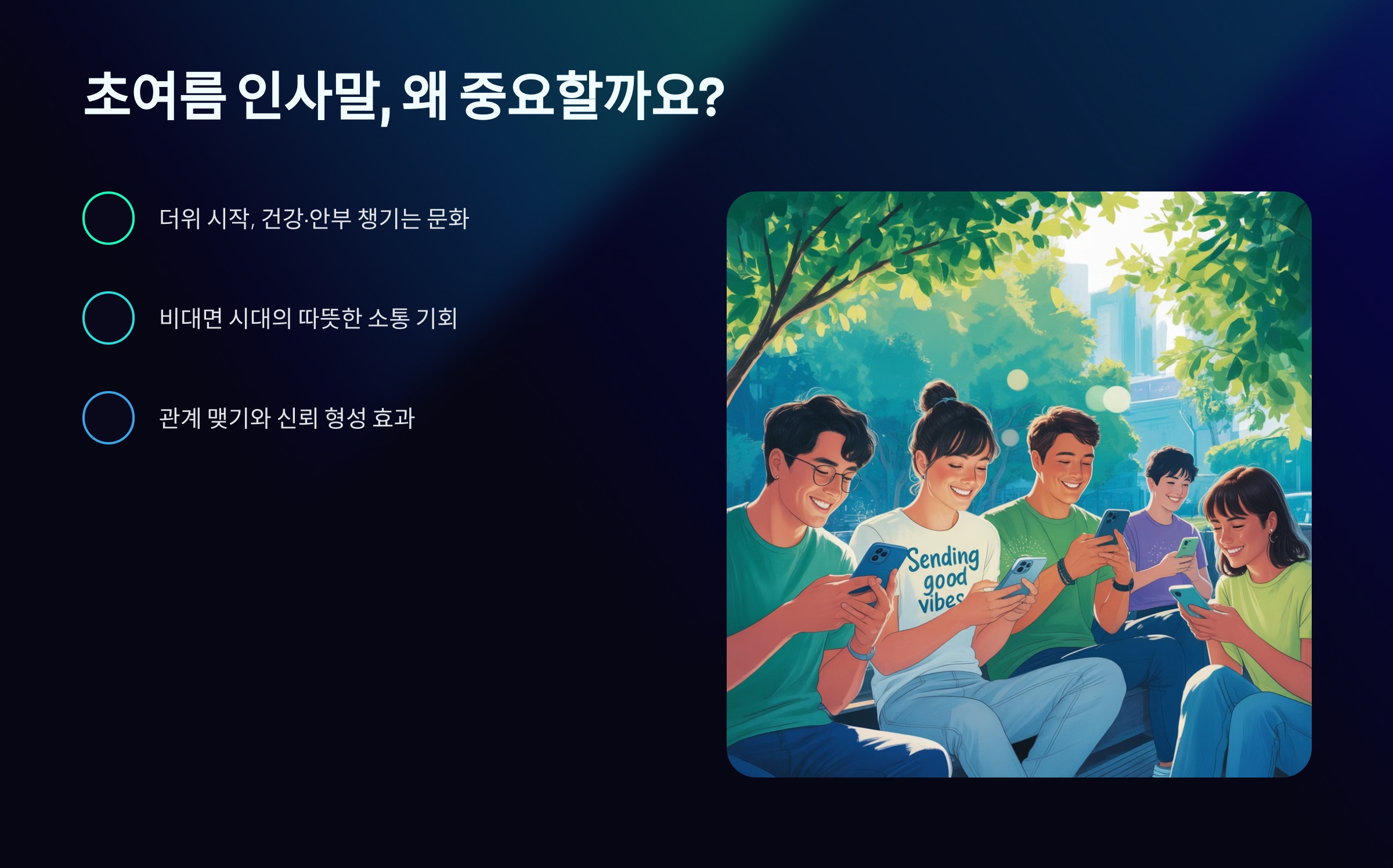 초여름 인사말, 왜 중요할까요? 🤔