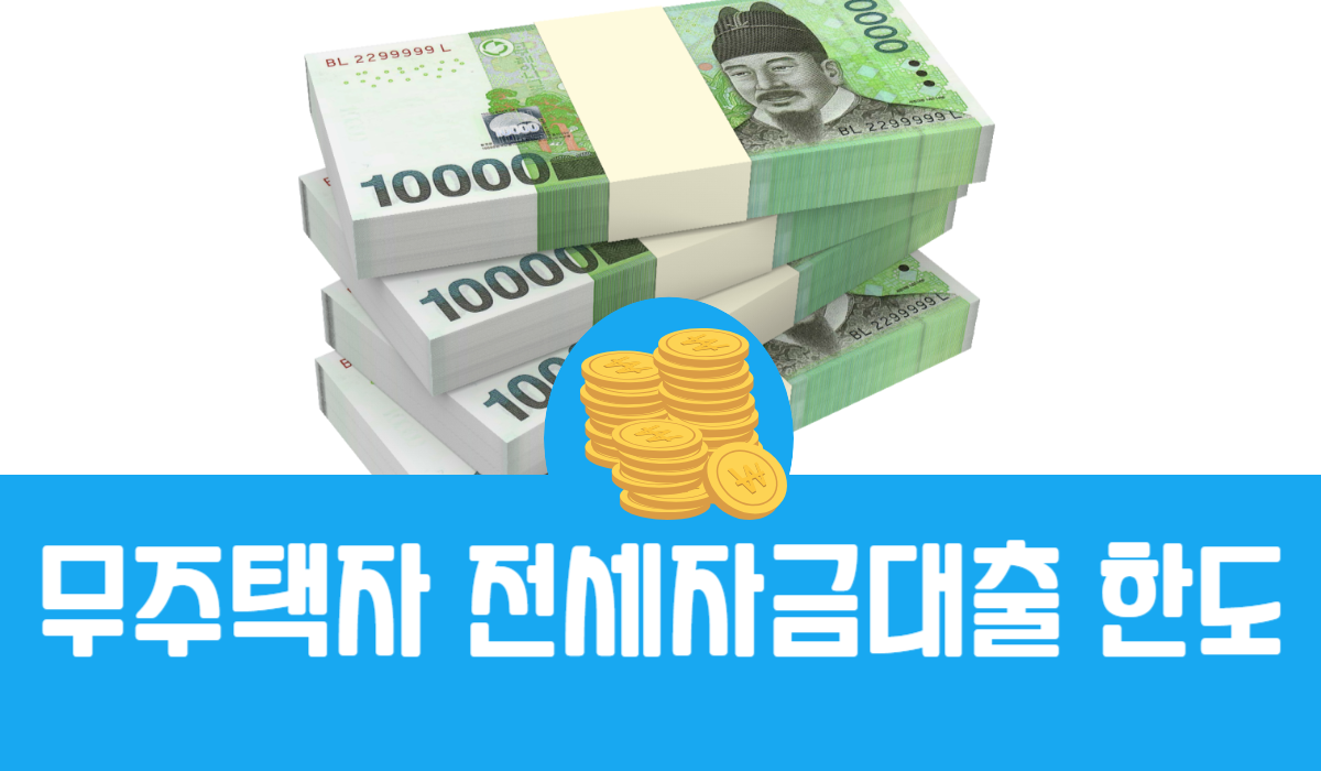 무주택자 전세자금대출 한도