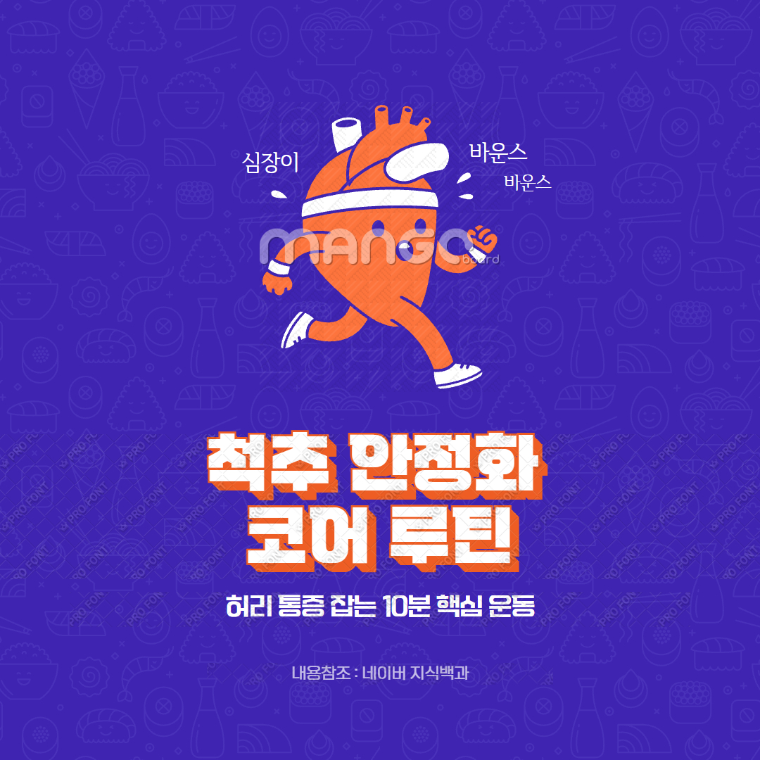 척추 안정화 코어 루틴