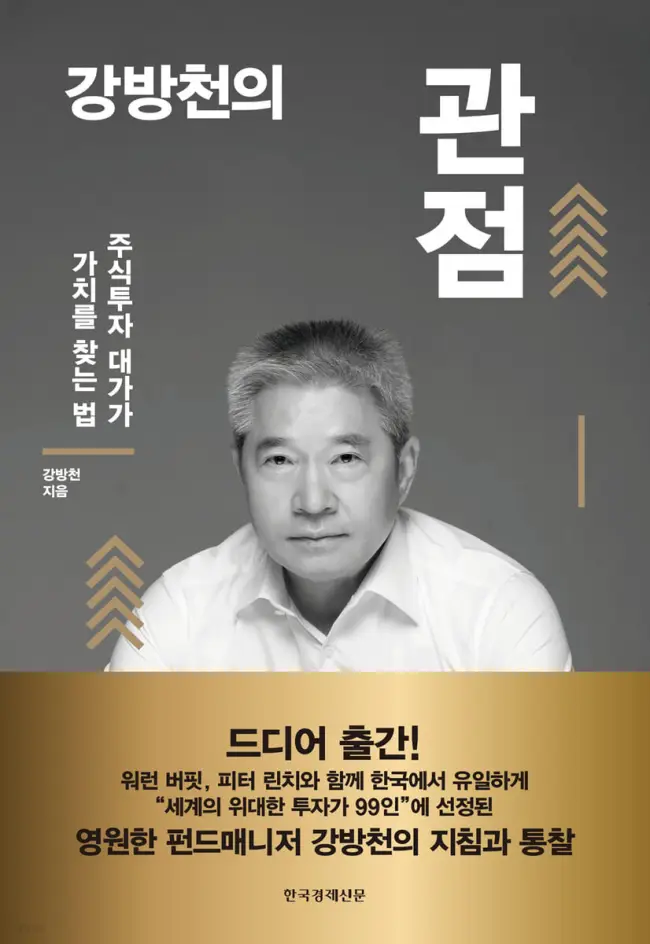강방천-회장이-집필한-관점