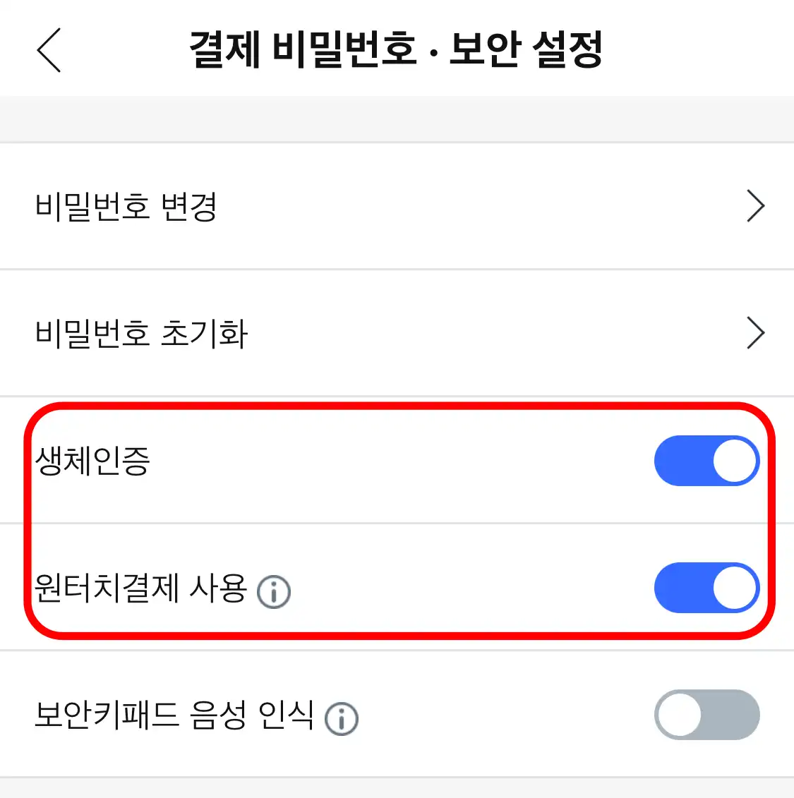 생체인증 및 원터치결제 사용 활성화
