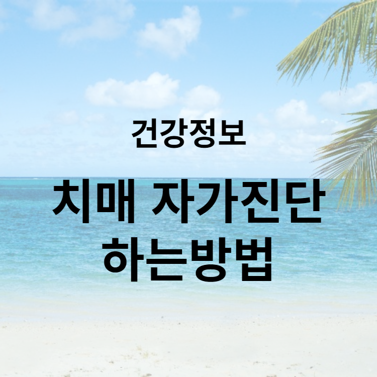 치매 자가 진단하는 방법