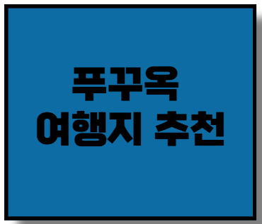 푸꾸옥 여행지 추천