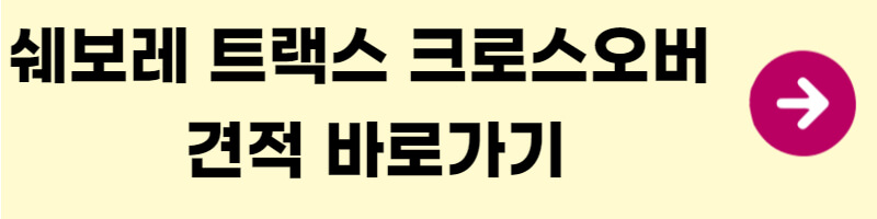 쉐보레-트랙스-크로스오버-견적-바로가기-링크