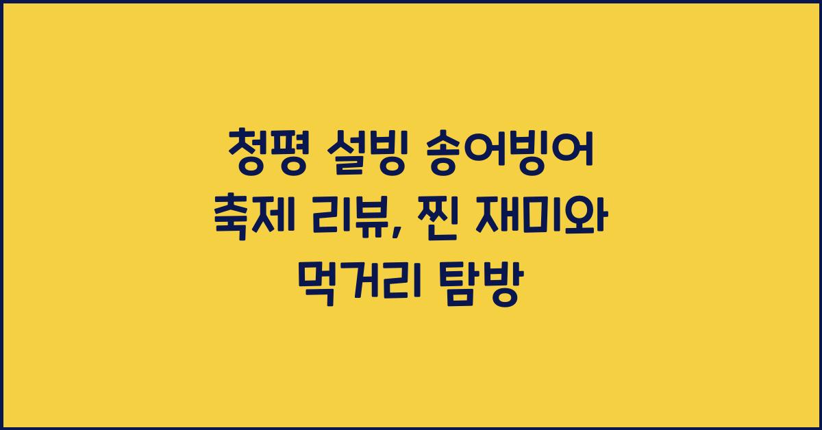 청평 설빙 송어빙어 축제 리뷰