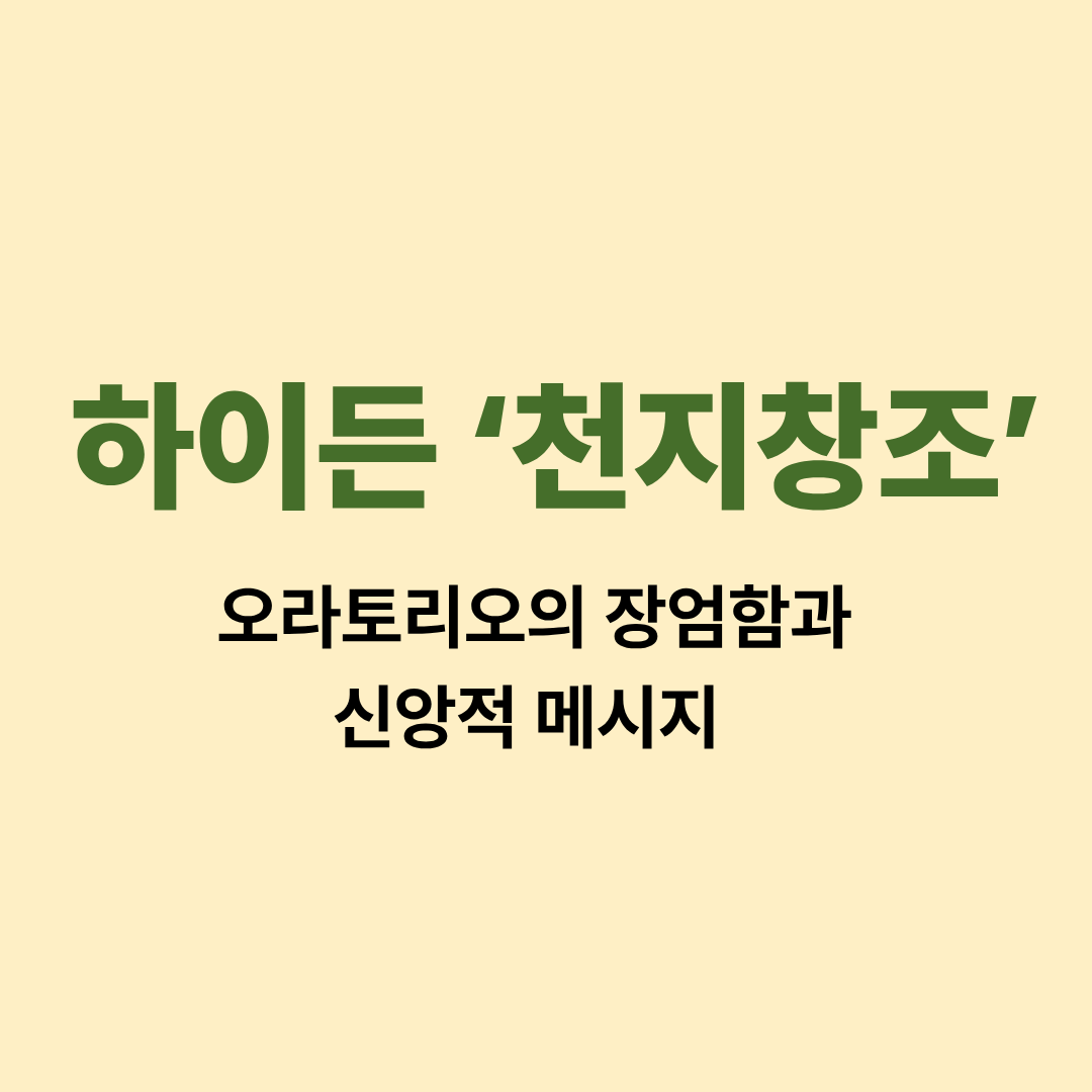 하이든 오라토리오 천지창조 공연 장면과 악보 이미지