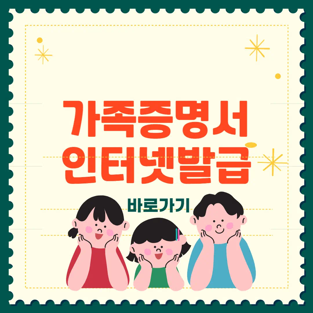 가족관계증명서 인터넷발급 총정리