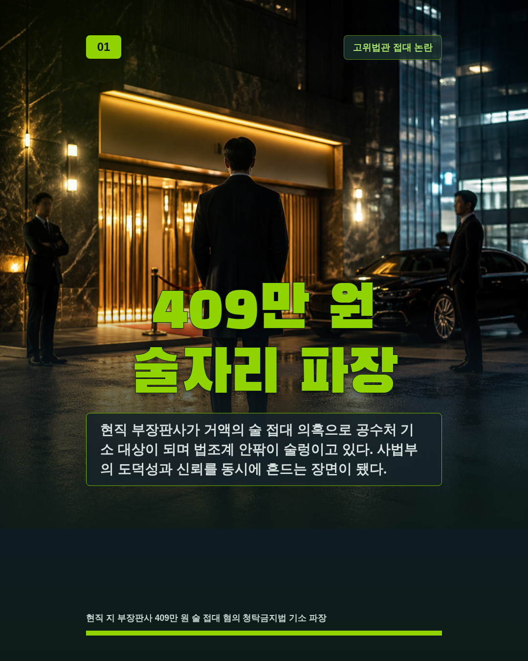 409만 원 술자리 파장