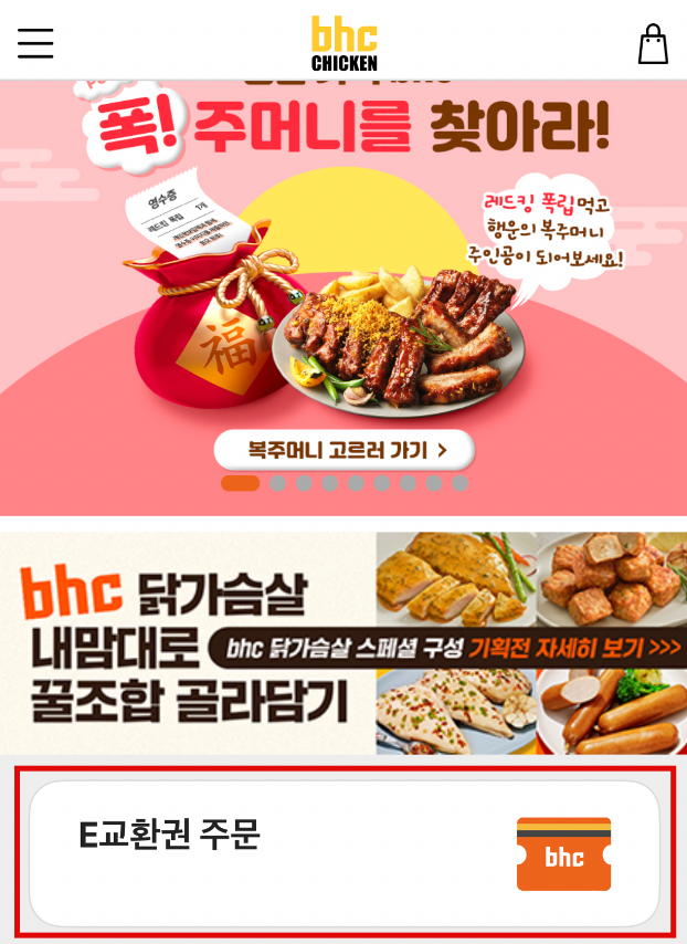 BHC E교환권 사용