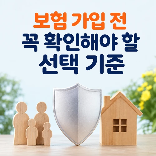보험 가입 전 꼭 확인해야 할 선택 기준