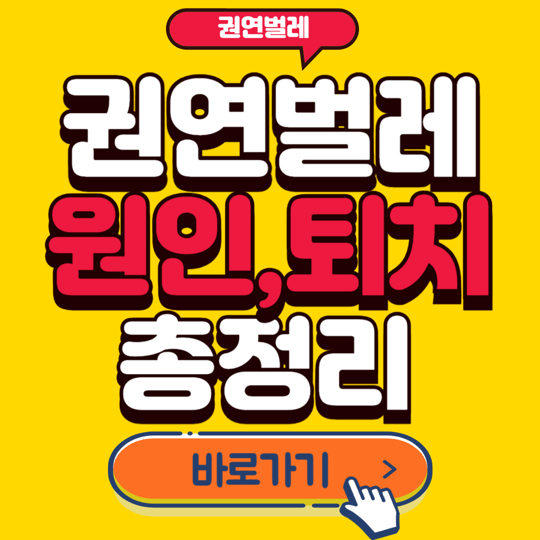 권연벌레